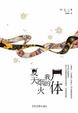 Cover of 夏天·烟火·我的尸体