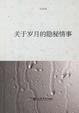 Cover of 关于岁月的隐秘情事