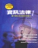 Cover of 資訊法律