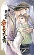 Cover of 雙絕之海晏天青上