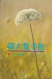 Cover of 名家系列 第六隻手指