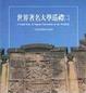 Cover of 世界著名大學巡禮(二)