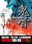 Cover of '鬼骨'