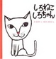 Cover of しろねこしろちゃん