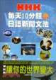Cover of 每天10分鐘NHK日語新聞文法（25K 2CD）