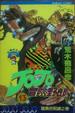 Cover of JoJo冒險野郎 13