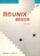 Cover of 洞悉UNIX網路設計篇