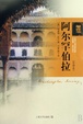 Cover of 阿尔罕伯拉