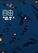 Cover of 自由