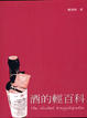 Cover of 酒的輕百科