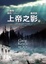 Cover of 非理性時代最終部 上帝之影
