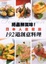 Cover of "絕品鮮滋味！ 日本人氣餐廳192道創意料理"