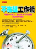 不拖延工作術  : 改變150萬人、數百家大公司受惠的高效率祕技