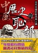 Cover of 中國歷史的恥部