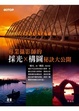 Cover of 專業攝影師的採光x構圖秘訣大公開