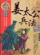 Cover of 姜太公兵法 / 李天道