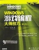 Cover of Windows 游戏编程大师技巧