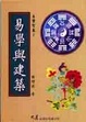 易學與建築