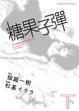 Cover of 糖果子彈 下