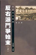 Cover of 反右派鬥爭始末