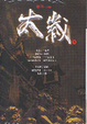 Cover of 太歲 5