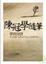 Cover of "陳冠學隨筆"