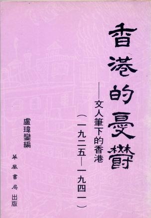 More about 香港的憂鬱