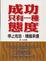 Cover of "成功只有一種態度"