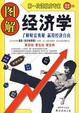 Cover of 图解经济学
