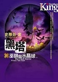 黑塔 IV 巫師與水晶球上/下(不分售)