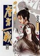 Cover of 唐方一戰