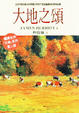 Cover of 大地之頌