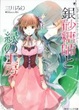 Cover of 銀砂糖師と緑の工房