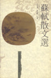 Cover of 蘇軾散文选