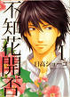 Cover of 不知花開否