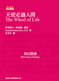 天使走過人間 : 生與死的回憶錄