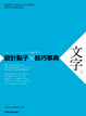 Cover of 設計點子×技巧事典：文字