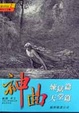 Cover of 神曲•煉獄篇•天堂篇