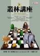 Cover of 叢林講座