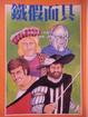 Cover of 鐵假面具