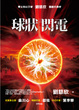 Cover of 球狀閃電