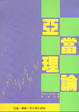 Cover of 亞當理論