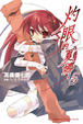 Cover of 灼眼的夏娜 5