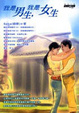 Cover of 我是男生，我是女生