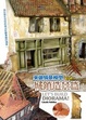 Cover of 來做情景模型 Vol.1 城鎮造景篇