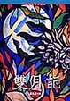 Cover of 雙月記