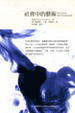 Cover of 社會中的藝術