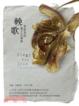 Cover of 輓歌