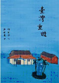 More about 臺灣重遊