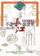 Cover of 不盡長江滾滾來